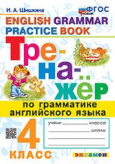 обложка ТРЕНАЖЕР ПО ГРАММАТИКЕ АНГЛИЙСКОГО ЯЗЫКА. 4 КЛАСС. ФГОС НОВЫЙ от интернет-магазина Книгамир