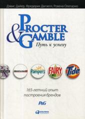 обложка Procter & Gamble. Путь к успеху. 165-летний опыт построения брендов. 6-е изд от интернет-магазина Книгамир