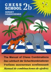 обложка Учебник шахматных комбинаций.2b.CHESS SCHOOL (сине.-желт.) (6+) от интернет-магазина Книгамир