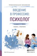 обложка ВВЕДЕНИЕ В ПРОФЕССИЮ: ПСИХОЛОГ. Учебник и практикум для СПО от интернет-магазина Книгамир