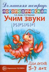 обложка Домашняя логопедическая тетрадь Учим звуки [р], [р’], [л], [л’]. Для детей 5—7 лет / Азова Е.А., Чернова О.О. от интернет-магазина Книгамир