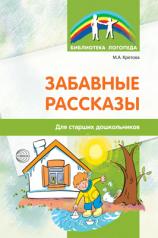 обложка Забавные рассказы. Для старших дошкольников / Кретова М.А. от интернет-магазина Книгамир