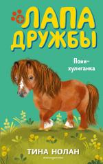 обложка Пони-хулиганка (#6) от интернет-магазина Книгамир