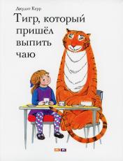 обложка Тигр, который пришел выпить чаю от интернет-магазина Книгамир