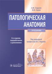 обложка Патологическая анатомия: Учебник. 6-е изд., перераб.и доп от интернет-магазина Книгамир