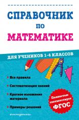 обложка Справочник по математике для учеников 1-4 классов от интернет-магазина Книгамир