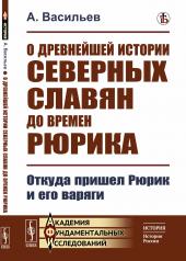 обложка О древнейшей истории северных славян до времен Рюрика: Откуда пришел Рюрик и его варяги от интернет-магазина Книгамир