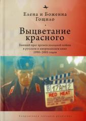 обложка Выцветание красного: бывший враг времен холодной войны в русском и американском кино 1990-2005 годов от интернет-магазина Книгамир