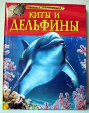 обложка Киты и дельфины. Детская энциклопедия от интернет-магазина Книгамир