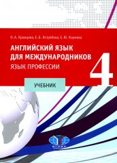 обложка Английский язык для международников - 4. Язык профессии: Учебник. 2-е изд., испр от интернет-магазина Книгамир