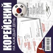 обложка Корейский на каждый день от интернет-магазина Книгамир