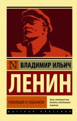 обложка Революция и социализм от интернет-магазина Книгамир