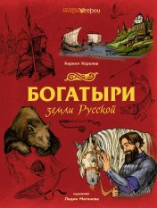 обложка Богатыри земли Русской от интернет-магазина Книгамир