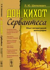 обложка "Дон Кихот" Сервантеса: Опыт литературной монографии от интернет-магазина Книгамир