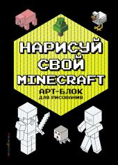 обложка Нарисуй свой Minecraft. АРТ-БЛОК для рисования от интернет-магазина Книгамир