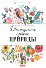 обложка Двенадцать красок природы от интернет-магазина Книгамир