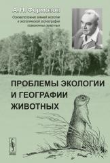 обложка Проблемы экологии и географии животных от интернет-магазина Книгамир