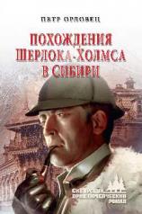 обложка Похождения Шерлока Холмса в Сибири от интернет-магазина Книгамир