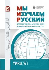 обложка Мы изучаем русский: для говорящих на арабском языке. Элементарный уровень (А1) от интернет-магазина Книгамир