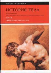 обложка История тела. Т. 3: Перемена взгляда: XX век. 2-е изд. от интернет-магазина Книгамир