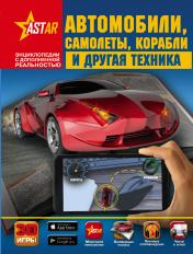 обложка Автомобили, самолёты, корабли и другая техника от интернет-магазина Книгамир
