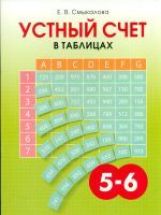 обложка Смыкалова Устный счет в таблицах 5-6 класс (СМИО-Пресс) от интернет-магазина Книгамир