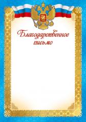 обложка Ш-15825 Благодарственное письмо с Российской символикой. А4 (для принтера, бумага мелованная 170 г/м) от интернет-магазина Книгамир