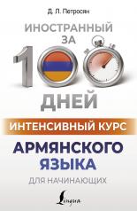 обложка Интенсивный курс армянского языка для начинающих от интернет-магазина Книгамир