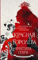 обложка Красная королева от интернет-магазина Книгамир