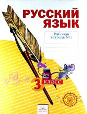 обложка Русский язык 3кл ч1 [Рабочая тетрадь] в 4х чч. от интернет-магазина Книгамир