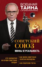 обложка Советский Союз: мифы и реальность от интернет-магазина Книгамир