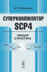 обложка Суперкомпилятор SCP4: Общая структура. Немытых А.П. от интернет-магазина Книгамир