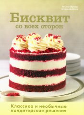 обложка Книга "Бисквит со всех сторон. Классика и необычные кондитерские решения." NEW от интернет-магазина Книгамир