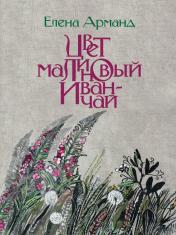 обложка Цвет малиновый иван-чай от интернет-магазина Книгамир