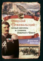 обложка Николай Пржевальский - первый европеец в глубинах Северного Тибета от интернет-магазина Книгамир