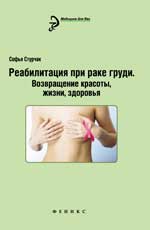обложка Реабилитация при раке груди:возвращение красоты от интернет-магазина Книгамир