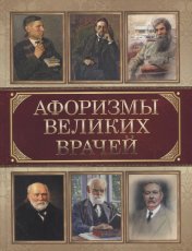 обложка Афоризмы великих врачей от интернет-магазина Книгамир
