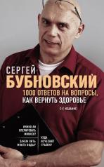 обложка 1000 ответов на вопросы, как вернуть здоровье. 2-е издание от интернет-магазина Книгамир