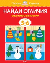 обложка Найди отличия (5-6 лет) (нов.обл.) от интернет-магазина Книгамир