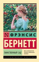 обложка Таинственный сад (новый перевод) от интернет-магазина Книгамир