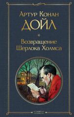 обложка Возвращение Шерлока Холмса от интернет-магазина Книгамир