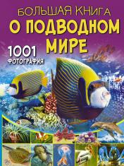 обложка Большая книга о подводном мире. 1001 фотография от интернет-магазина Книгамир