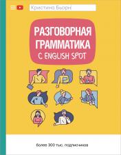 обложка Разговорная грамматика с English Spot от интернет-магазина Книгамир