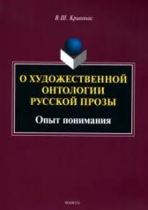 обложка О художественной онтологии русской прозы: Опыт понимания : монография; 1-е от интернет-магазина Книгамир