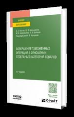 обложка СОВЕРШЕНИЕ ТАМОЖЕННЫХ ОПЕРАЦИЙ В ОТНОШЕНИИ ОТДЕЛЬНЫХ КАТЕГОРИЙ ТОВАРОВ 2-е изд., пер. и доп. Учебное пособие для вузов от интернет-магазина Книгамир