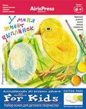 обложка Мастерская малыша. 4+ У меня живет цыпленок (Набор основ для детского творчества) от интернет-магазина Книгамир