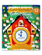 обложка Адвент-календарь «Новогодние часы» от интернет-магазина Книгамир