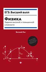 обложка Физика:задания высокой и повышенной сложности от интернет-магазина Книгамир