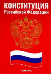 обложка Конституция Российской Федерации от интернет-магазина Книгамир
