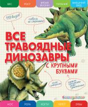 обложка Все травоядные динозавры с крупными буквами от интернет-магазина Книгамир